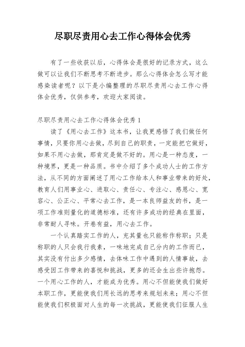 尽职尽责用心去工作心得体会优秀