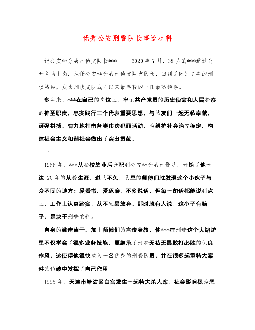 2022优秀公安刑警队长事迹材料（精品范文）