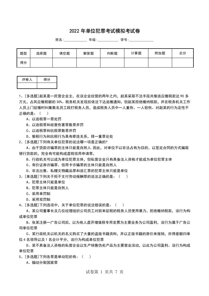 2022年单位犯罪考试模拟考试卷