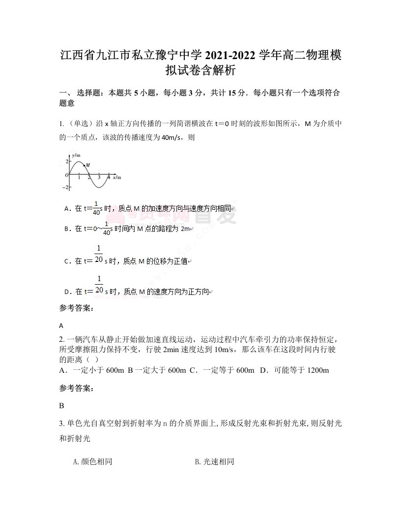 江西省九江市私立豫宁中学2021-2022学年高二物理模拟试卷含解析