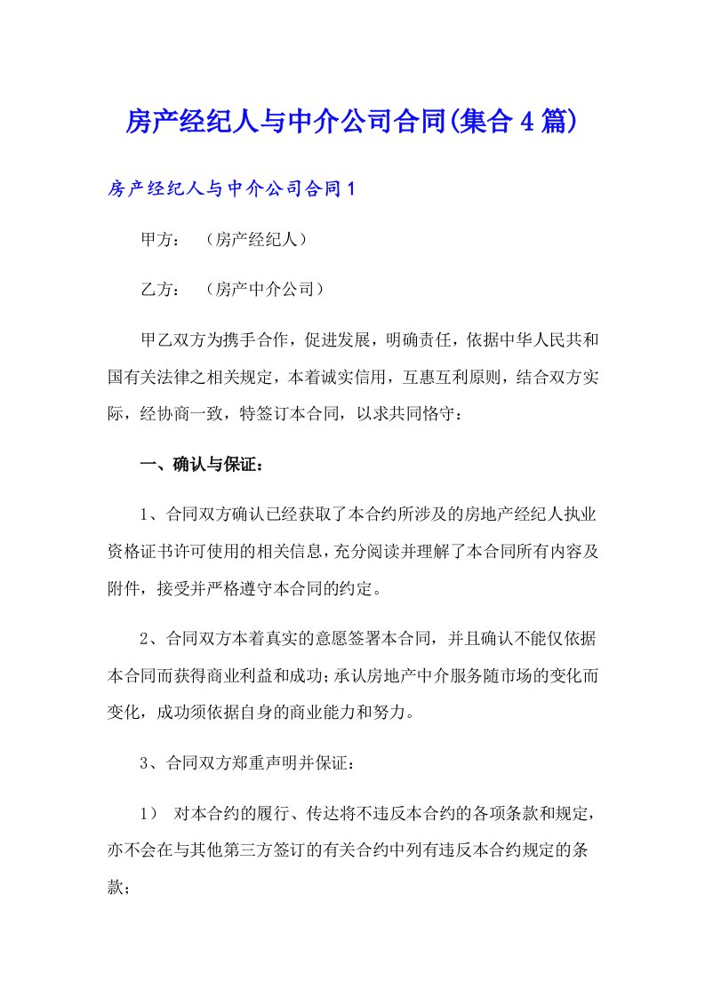 房产经纪人与中介公司合同(集合4篇)