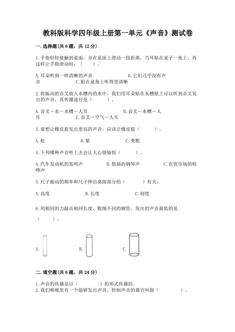 教科版科学四年级上册第一单元《声音》测试卷及完整答案（考点梳理）