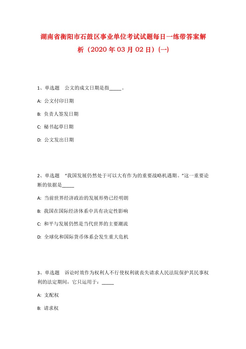 湖南省衡阳市石鼓区事业单位考试试题每日一练带答案解析2020年03月02日一