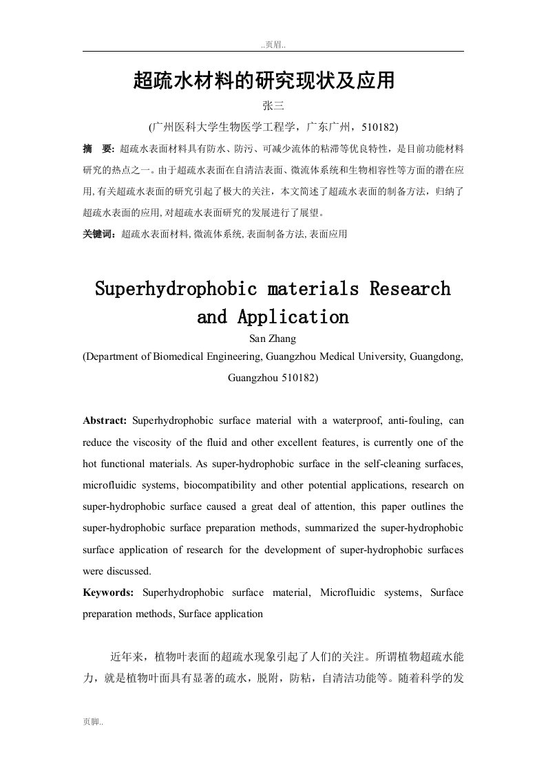 超疏水材料研究分析现状及应用