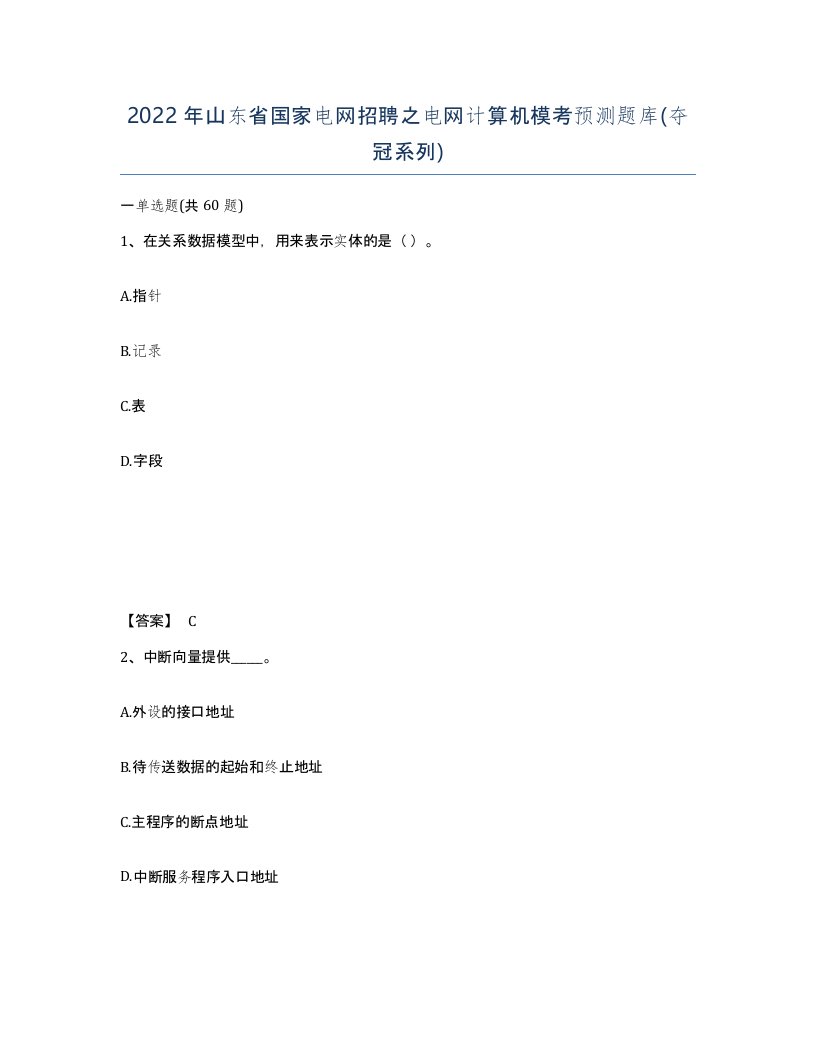 2022年山东省国家电网招聘之电网计算机模考预测题库夺冠系列