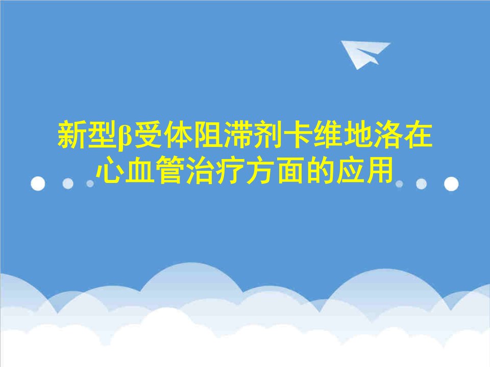 新型β受体阻滞剂卡维地洛在心血管治疗方面的应用