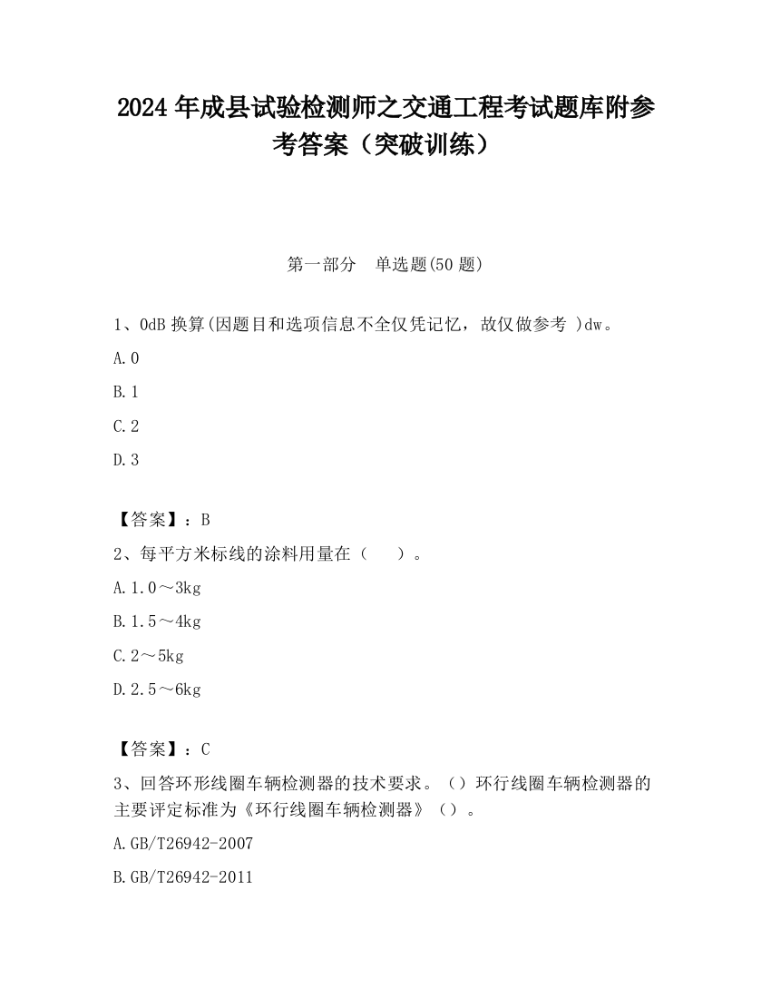 2024年成县试验检测师之交通工程考试题库附参考答案（突破训练）