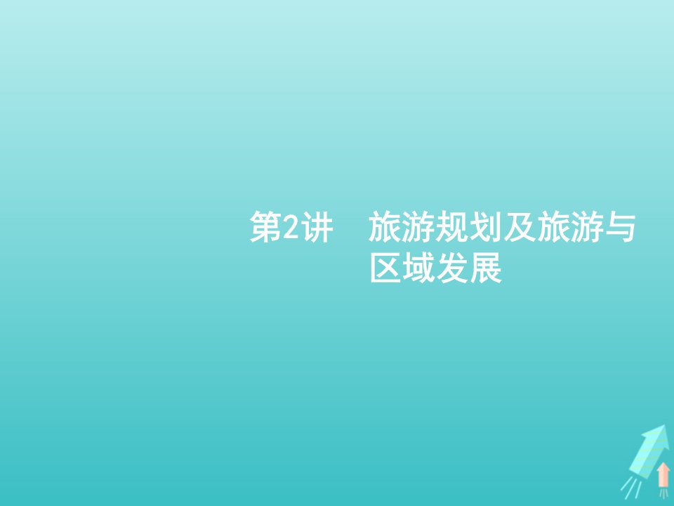 2022届高考地理一轮复习第五部分旅游地理与环境保护第二十一章第2讲旅游规划及旅游与区域发展课件新人教版