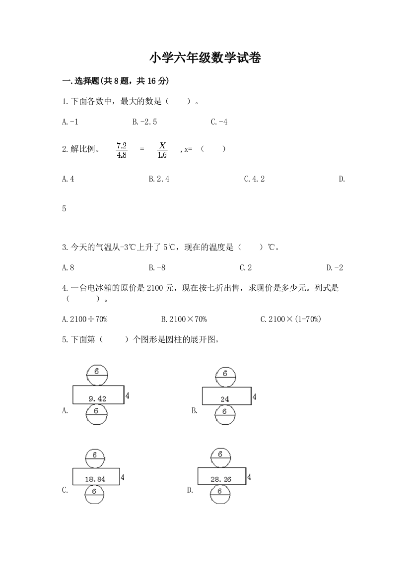 小学六年级数学试卷含完整答案（精选题）