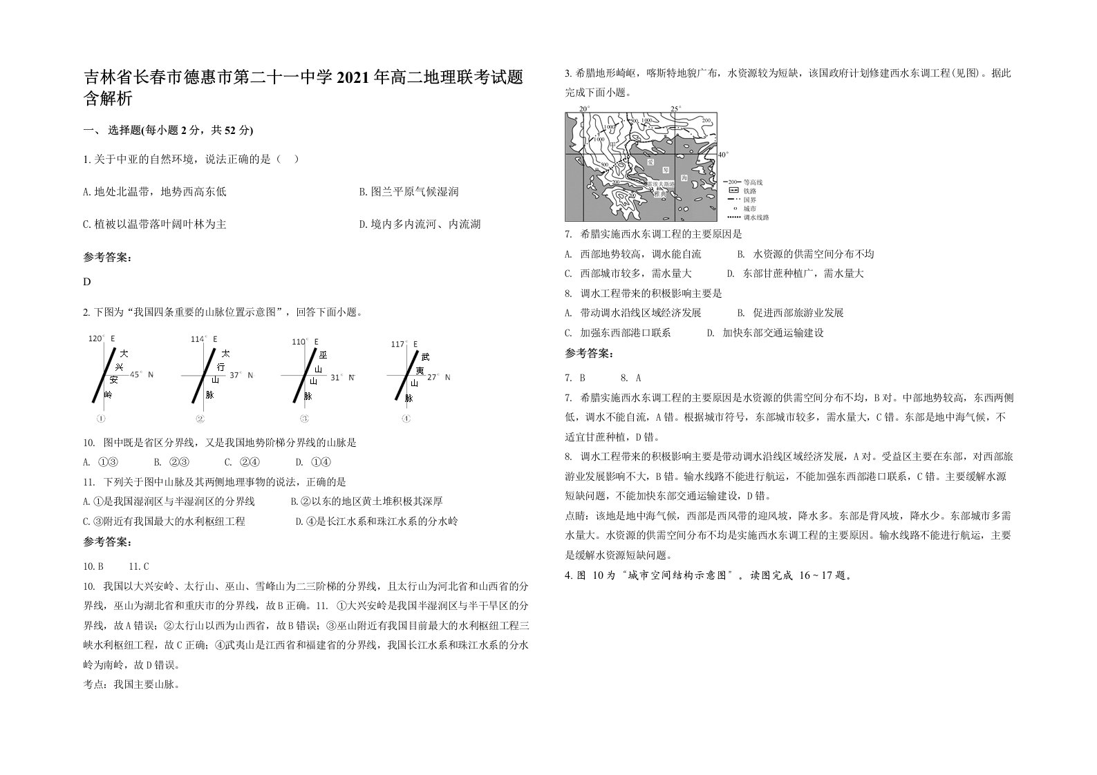 吉林省长春市德惠市第二十一中学2021年高二地理联考试题含解析