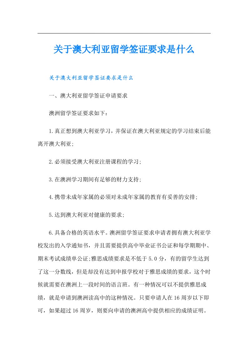 关于澳大利亚留学签证要求是什么