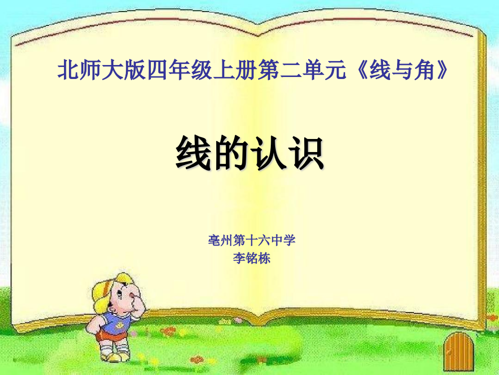 北师大四年级数学上册《线的认识》