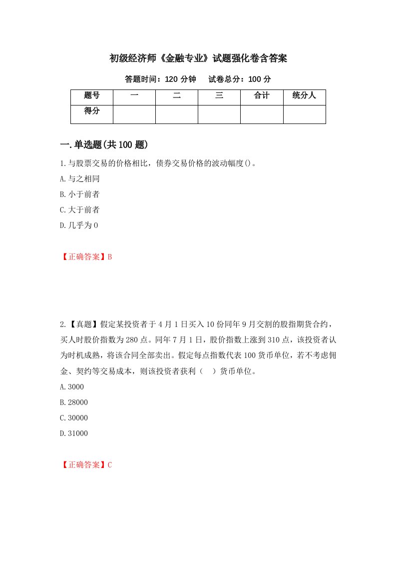 初级经济师金融专业试题强化卷含答案第71版