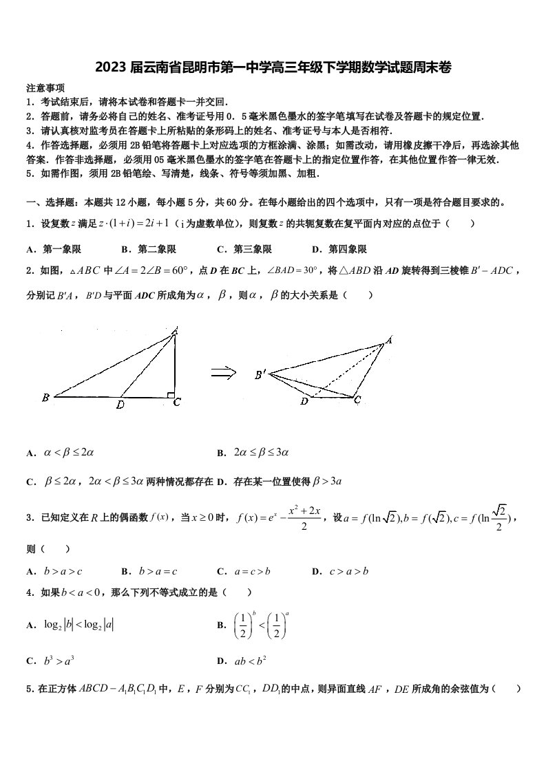 2023届云南省昆明市第一中学高三年级下学期数学试题周末卷含解析