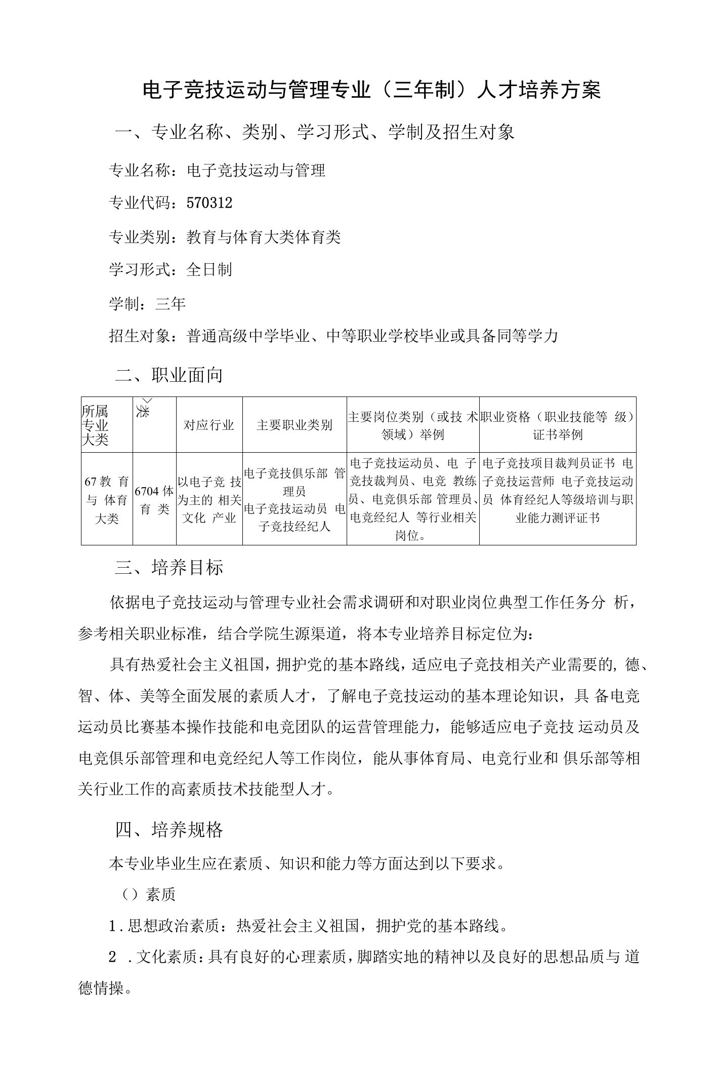 电子竞技运动与管理专业三年制人才培养方案