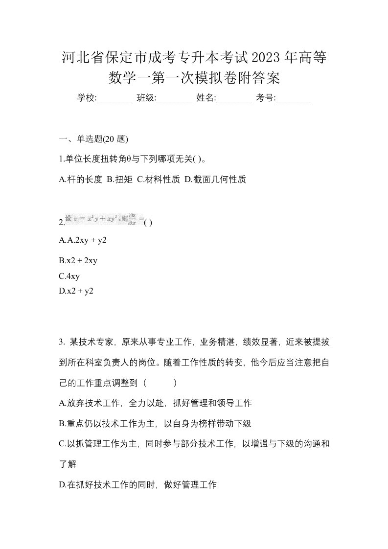 河北省保定市成考专升本考试2023年高等数学一第一次模拟卷附答案