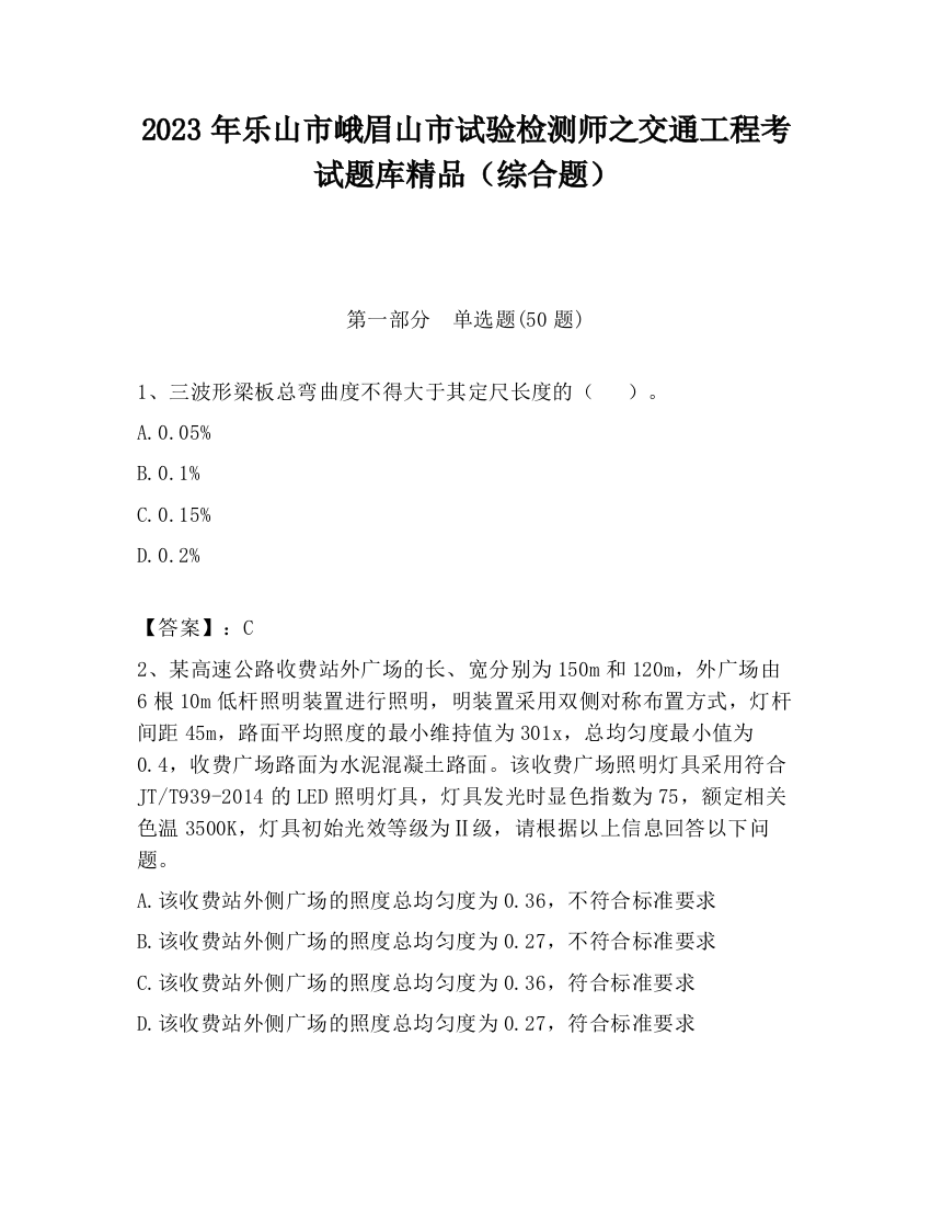 2023年乐山市峨眉山市试验检测师之交通工程考试题库精品（综合题）