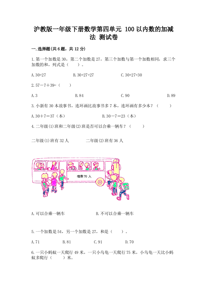 沪教版一年级下册数学第四单元-100以内数的加减法-测试卷全面