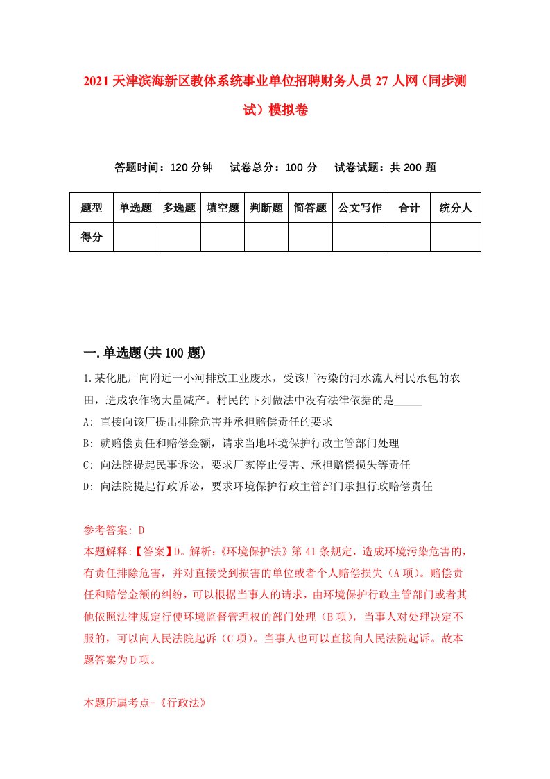 2021天津滨海新区教体系统事业单位招聘财务人员27人网同步测试模拟卷第65套