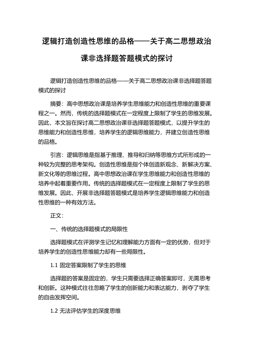 逻辑打造创造性思维的品格——关于高二思想政治课非选择题答题模式的探讨