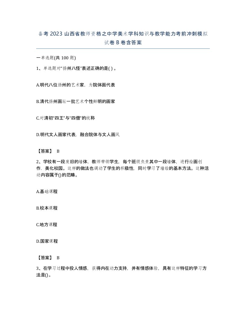 备考2023山西省教师资格之中学美术学科知识与教学能力考前冲刺模拟试卷B卷含答案