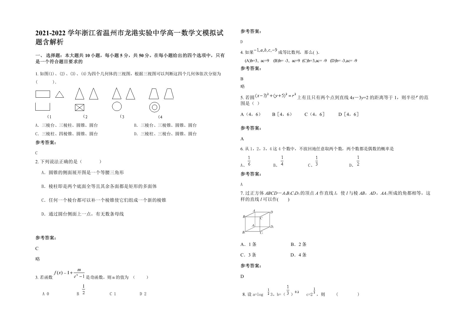 2021-2022学年浙江省温州市龙港实验中学高一数学文模拟试题含解析