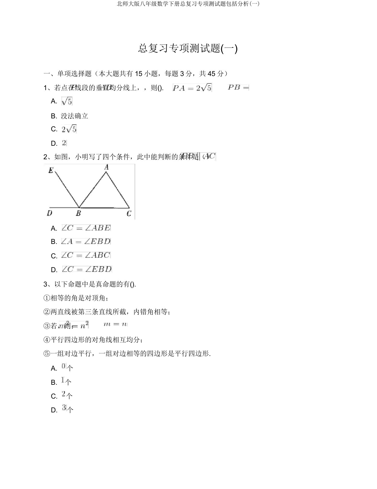 北师大版八年级数学下册总复习专项测试题包含解析(一)