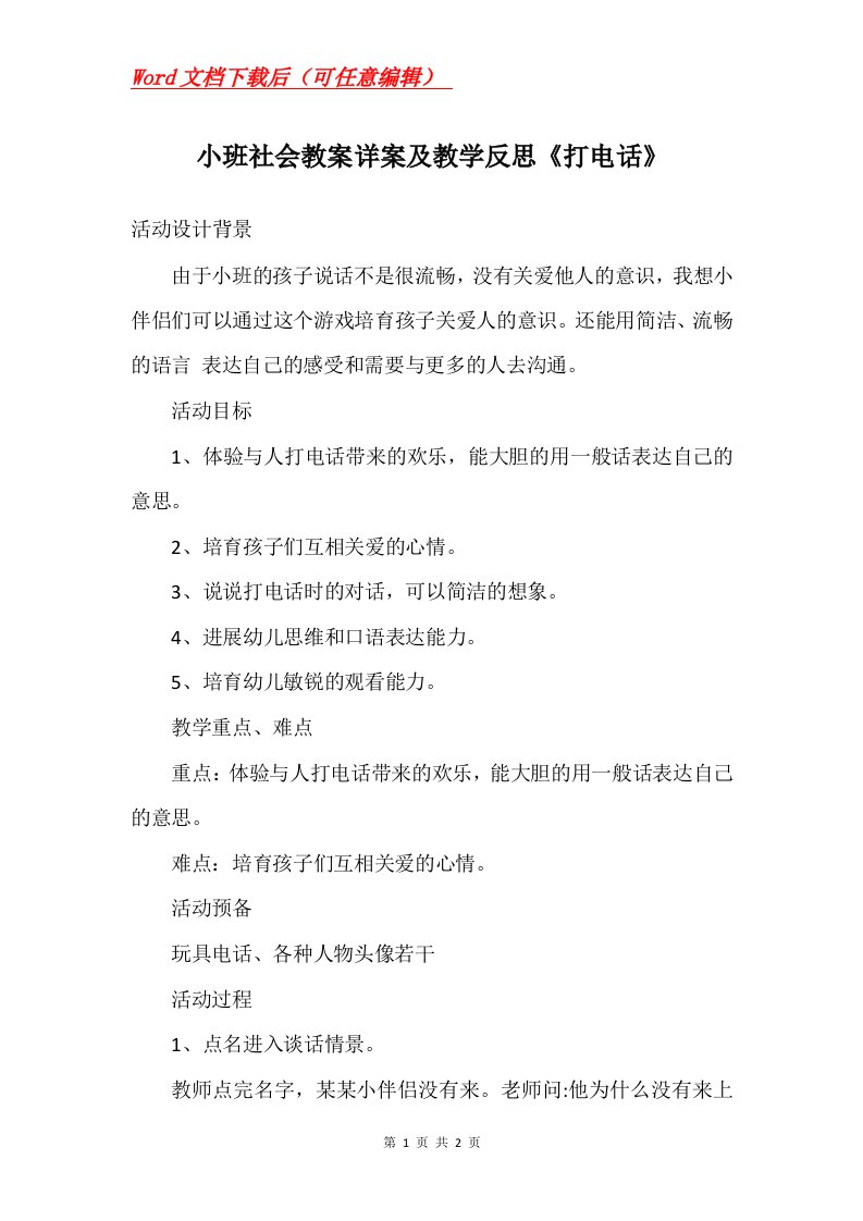 小班社会教案详案及教学反思打电话