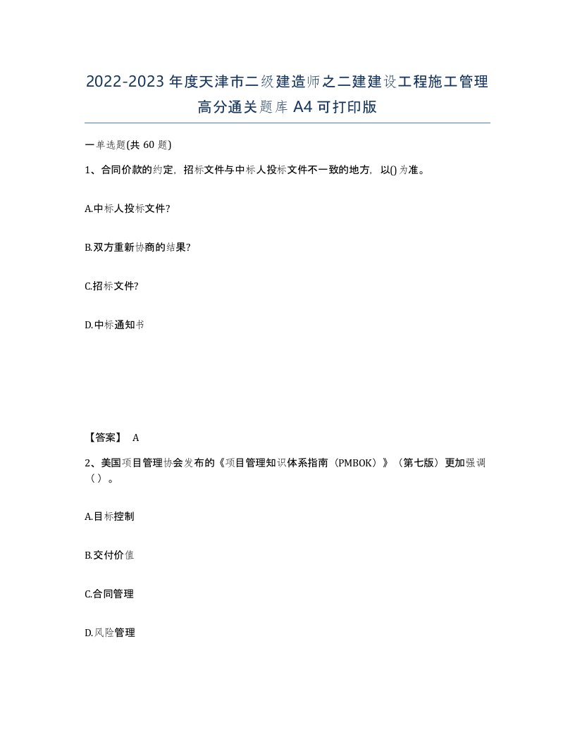 2022-2023年度天津市二级建造师之二建建设工程施工管理高分通关题库A4可打印版