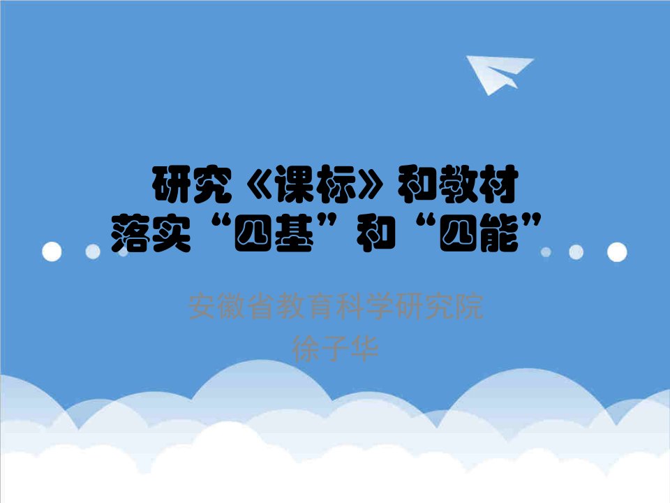 企业培训-全面落实四基四能省课标培训