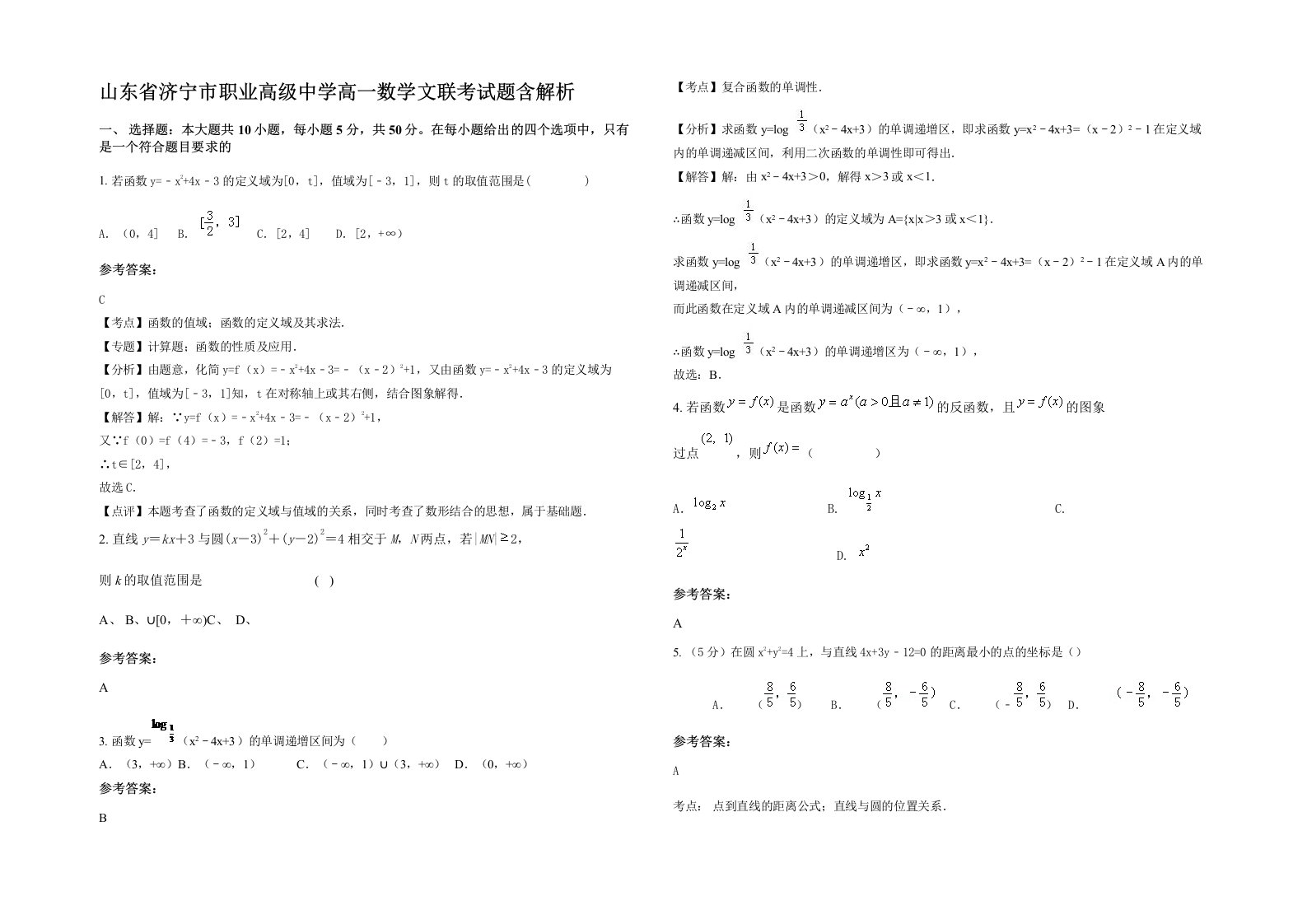 山东省济宁市职业高级中学高一数学文联考试题含解析