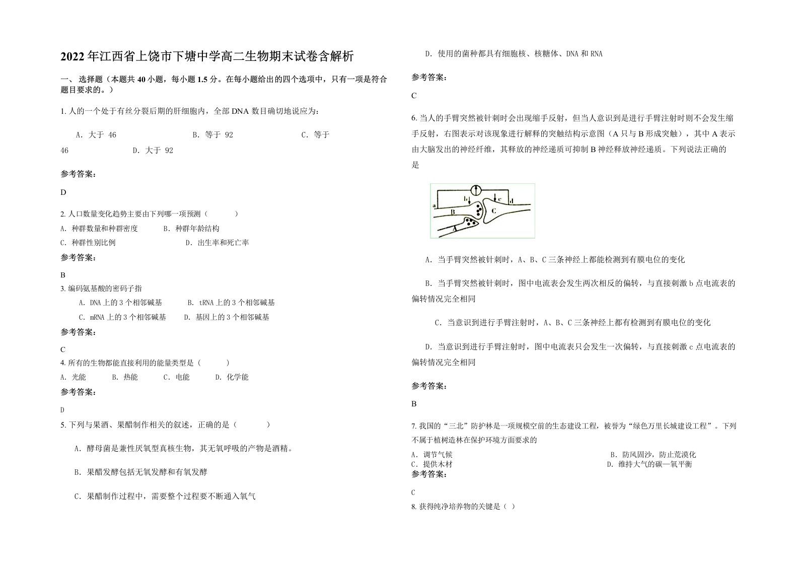 2022年江西省上饶市下塘中学高二生物期末试卷含解析