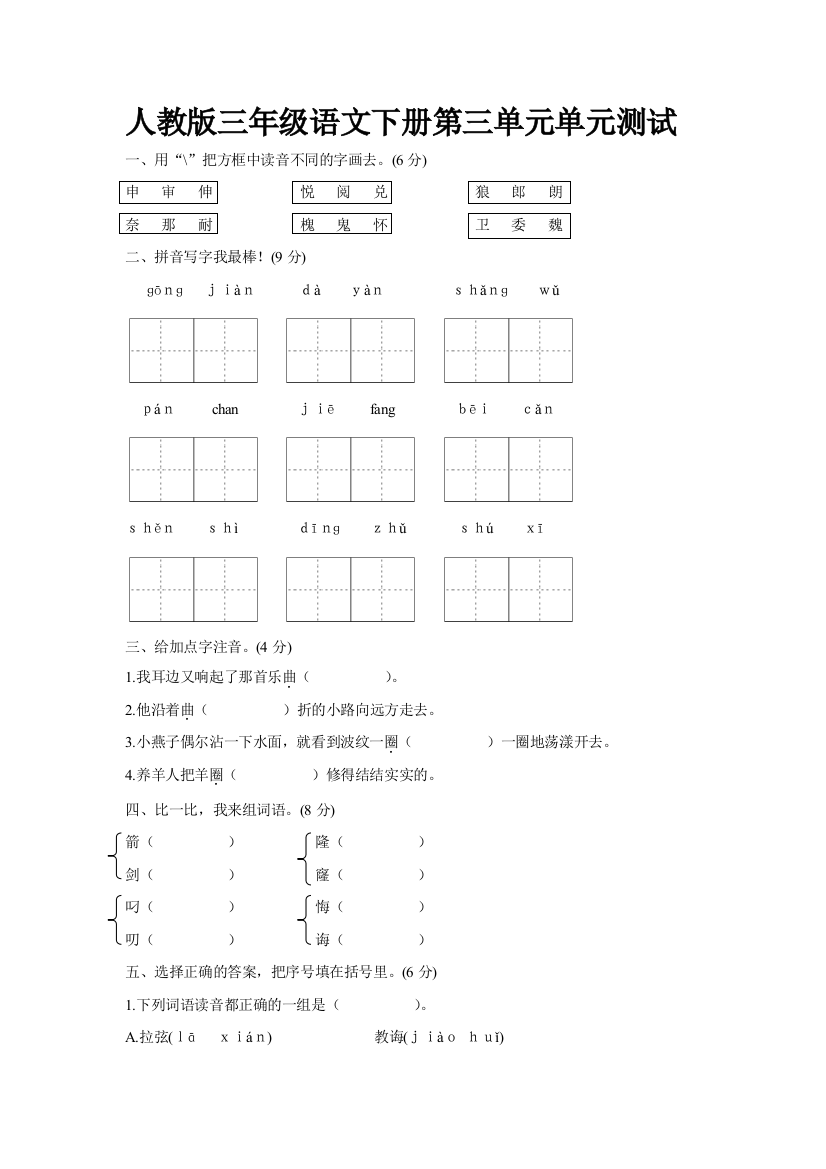 人教版三年级下册语文第三单元测试卷及答案