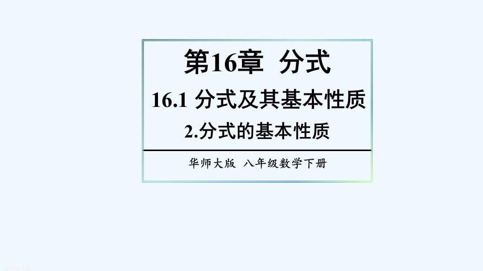 2.分式的基本性质