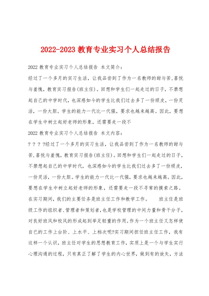 2022-2023教育专业实习个人总结报告