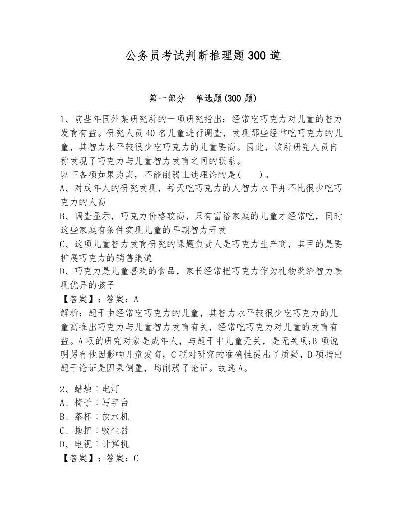 公务员考试判断推理题300道带答案（综合卷）