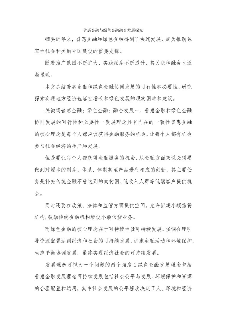 普惠金融与绿色金融融合发展探究