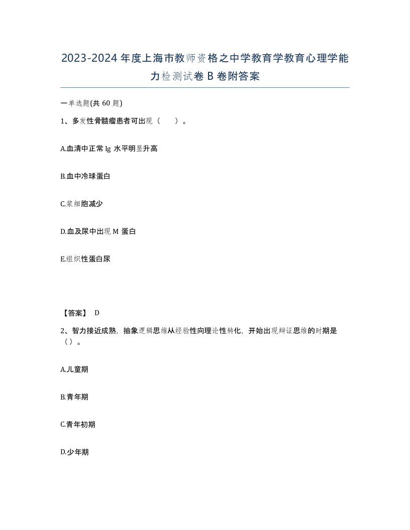 2023-2024年度上海市教师资格之中学教育学教育心理学能力检测试卷B卷附答案