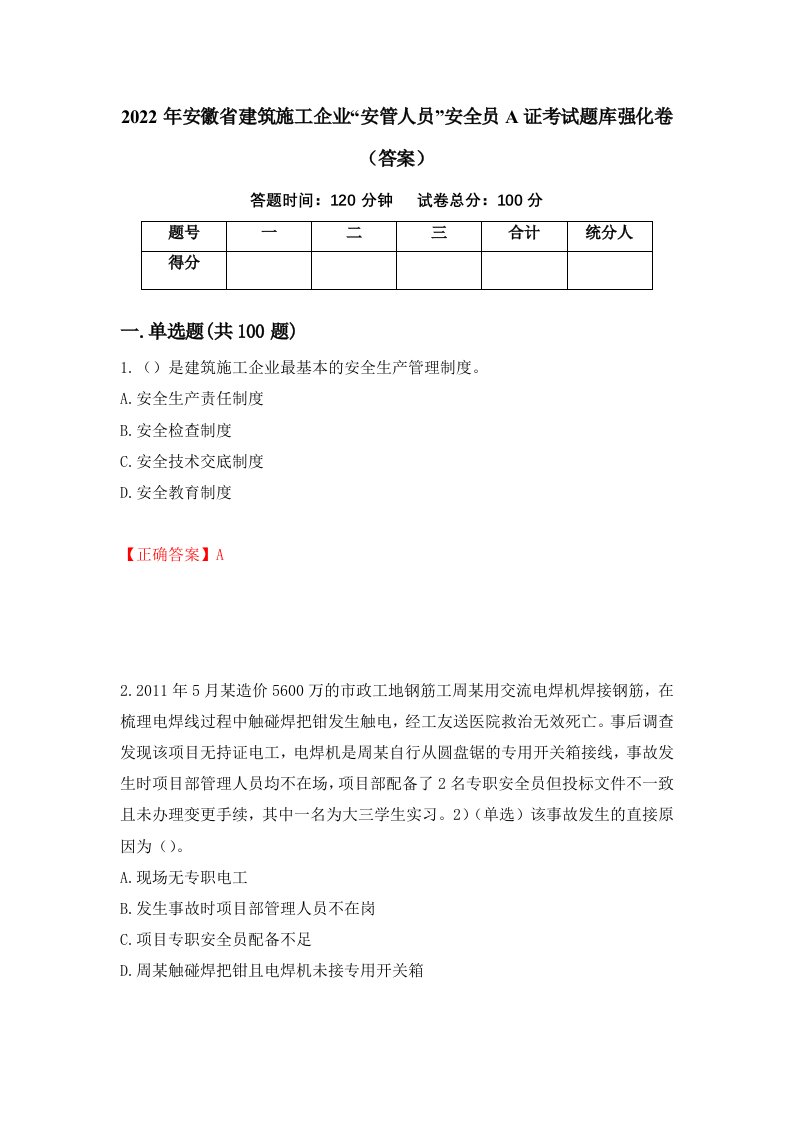 2022年安徽省建筑施工企业安管人员安全员A证考试题库强化卷答案10