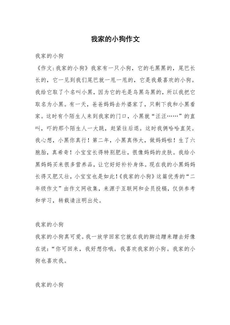 我家的小狗作文