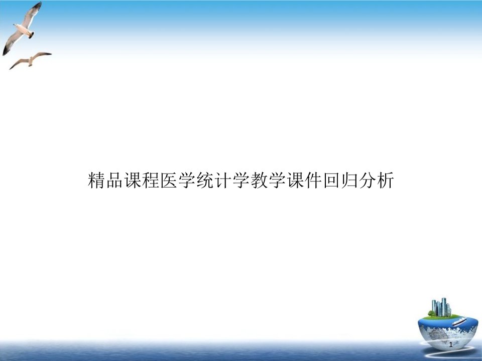 课程医学统计学教学ppt课件回归分析培训课程