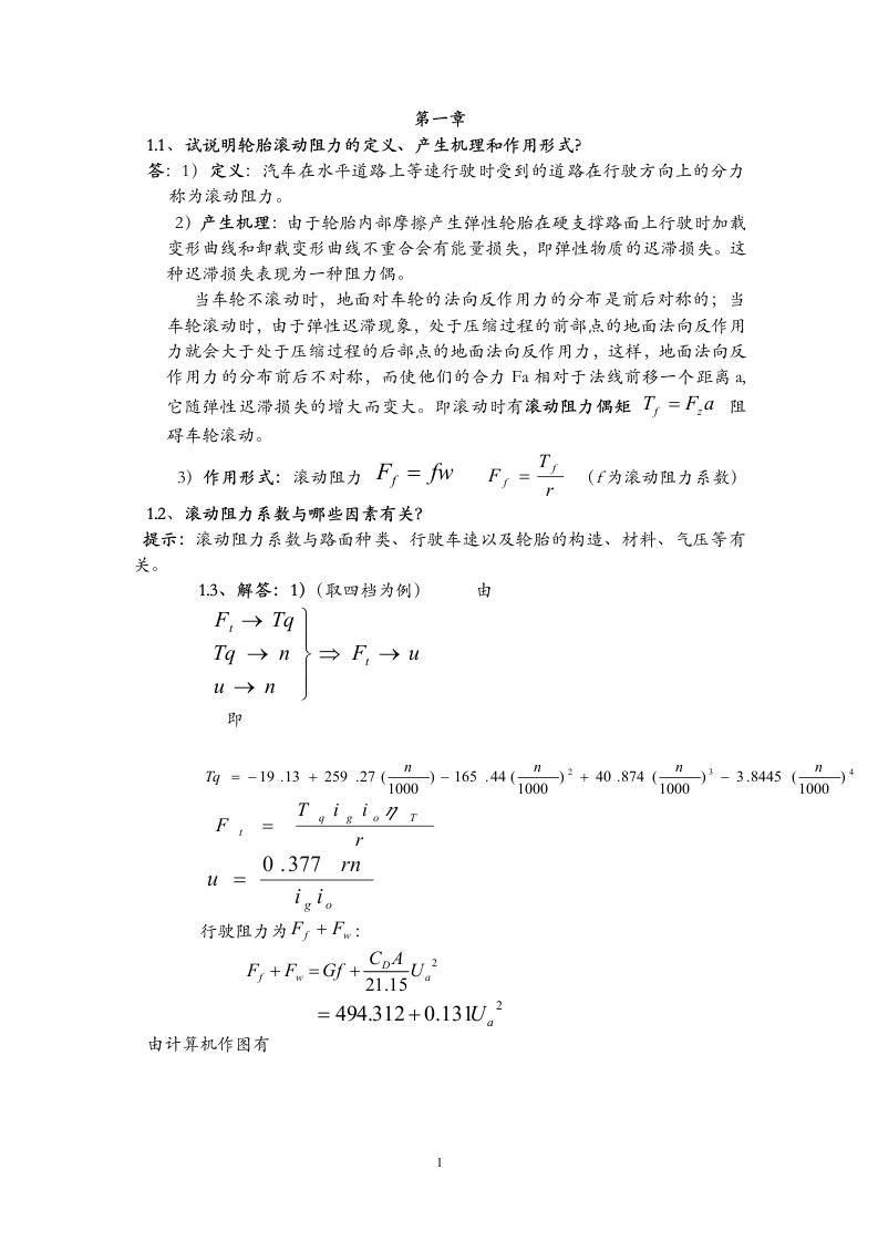 汽车理论课后习题答案余志生版版