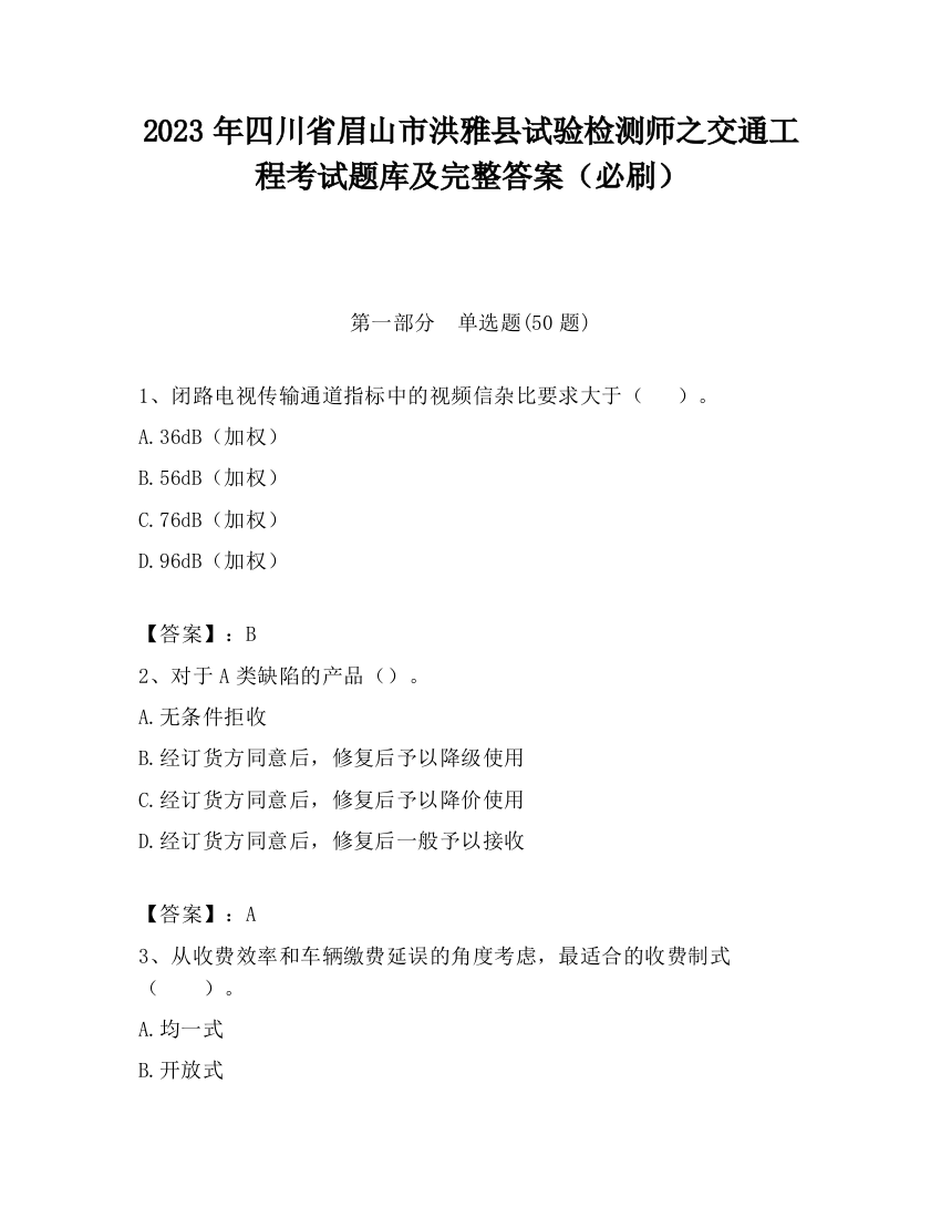 2023年四川省眉山市洪雅县试验检测师之交通工程考试题库及完整答案（必刷）