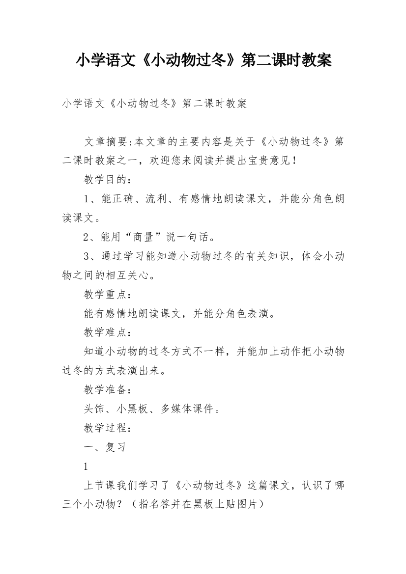 小学语文《小动物过冬》第二课时教案