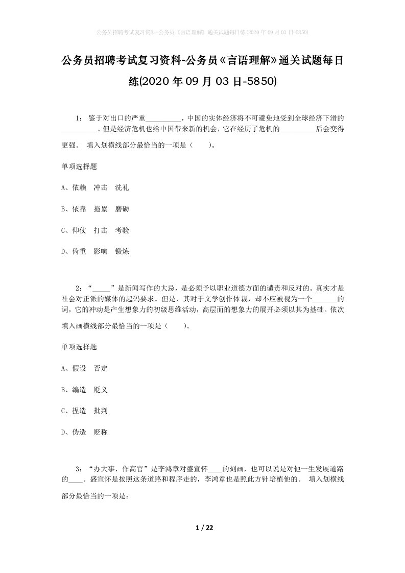 公务员招聘考试复习资料-公务员言语理解通关试题每日练2020年09月03日-5850