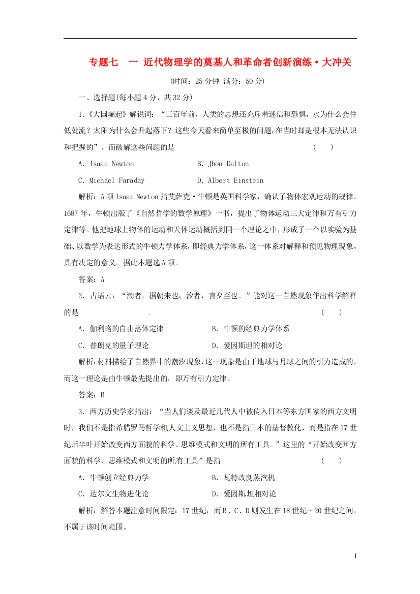 高中历史专题七一近代物理学的奠基人和革命者创新演练大冲关人民版必修3