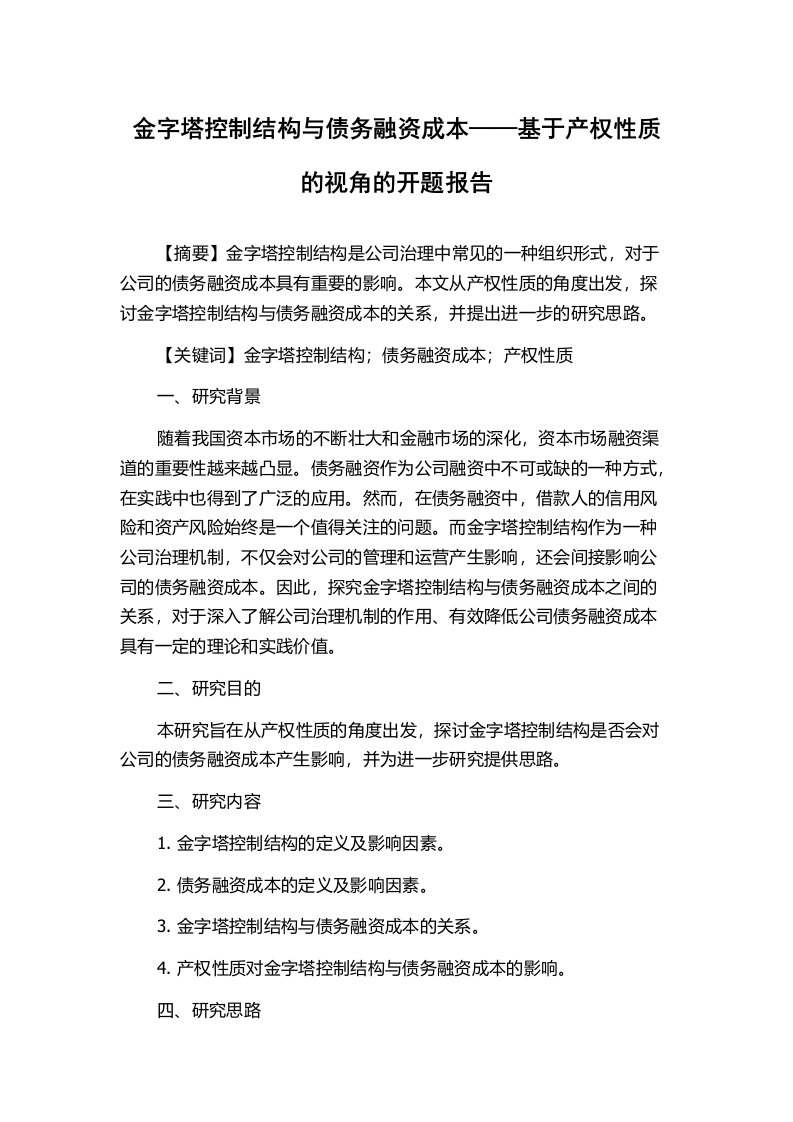 金字塔控制结构与债务融资成本——基于产权性质的视角的开题报告