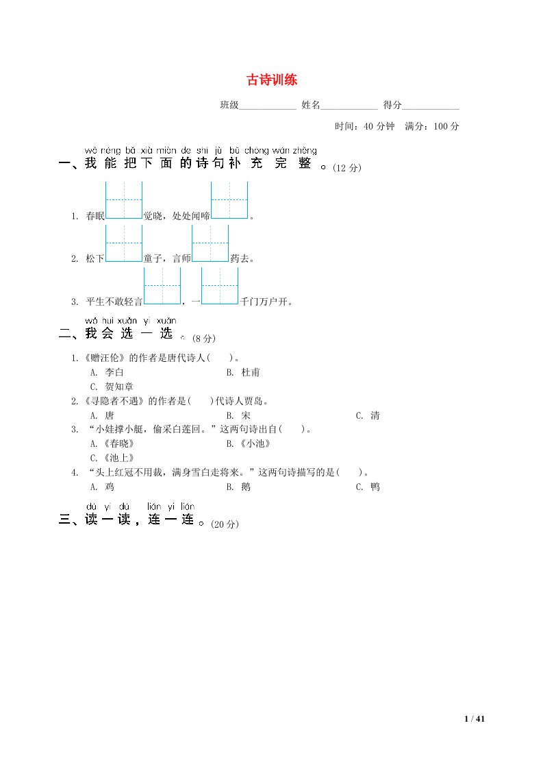 2022一年级语文下册要素专项卷25古诗训练新人教版