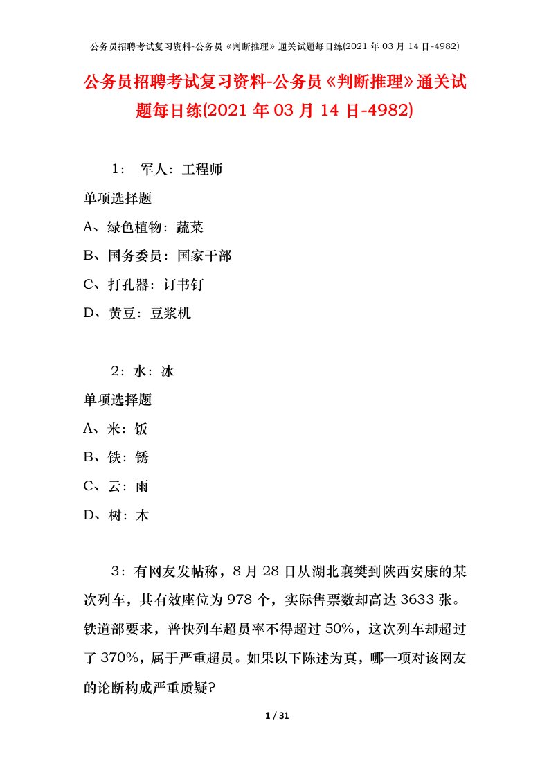 公务员招聘考试复习资料-公务员判断推理通关试题每日练2021年03月14日-4982