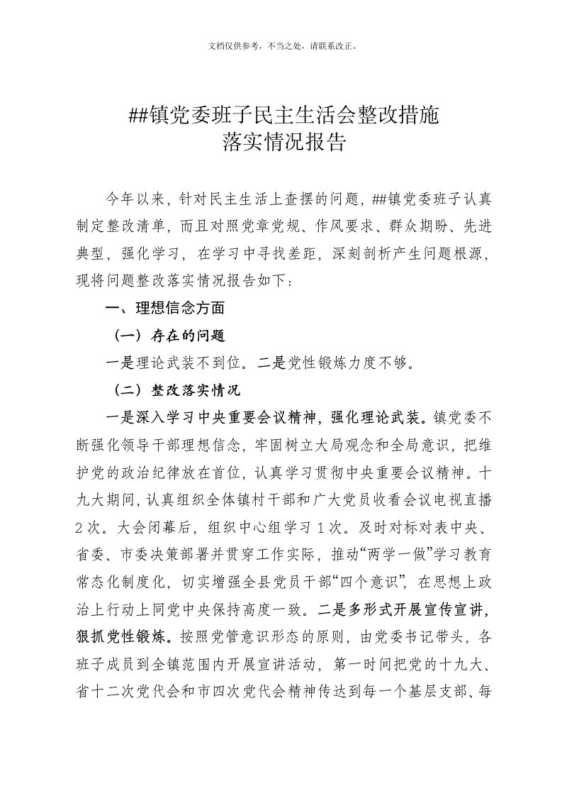 镇党委班子民主生活会整改措施落实情况报告